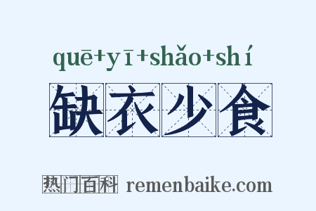 缺衣少食是什么意思的图片